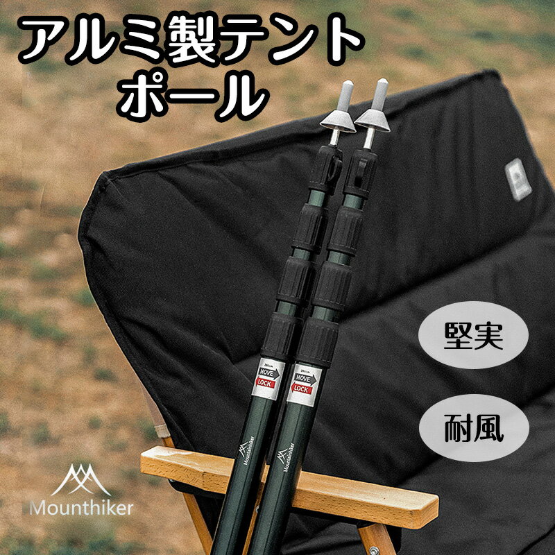 【新規店舗オープン大感謝祭】【10%OFF 割引期間限定】Mounthiker　テントポール ?アルミ製テントポール ?2本セット ?アルミ ポール タープポール テント キャンプ タープ タープテント 伸縮 アルミテントポール 2本組 ?スライド伸縮式 ??2.3M ??2.8M