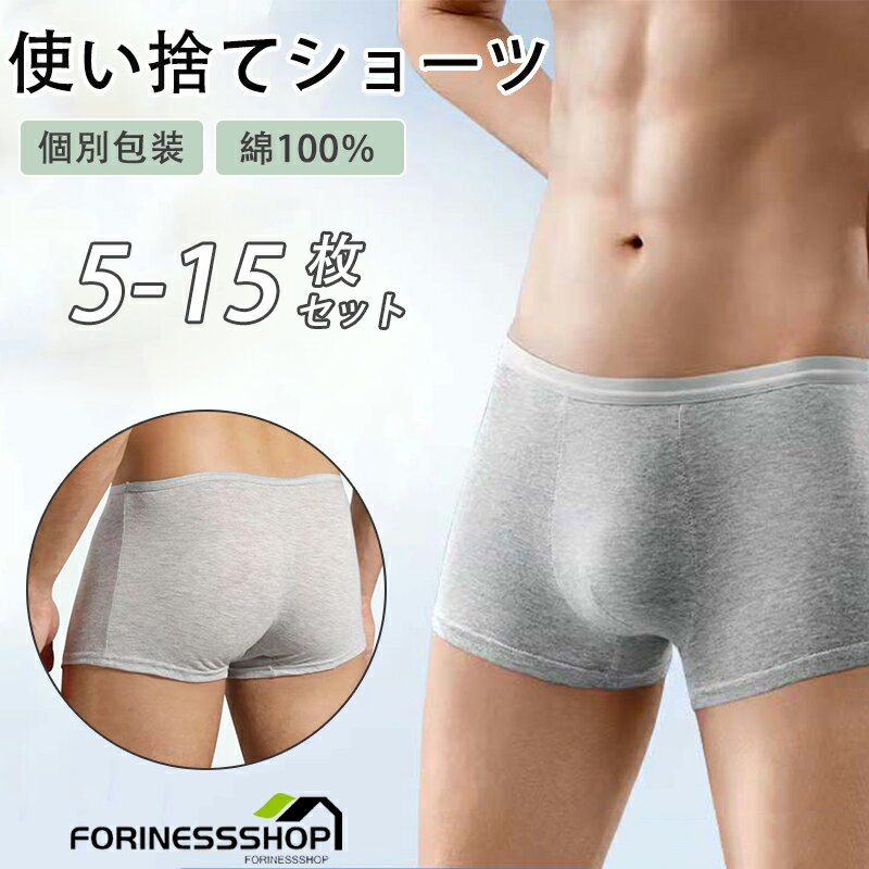 【新規店舗大サービス10%OFF】5～15枚入り 使い捨て パンツ 使い捨て ショーツ 個別包装 綿100％ コットン下着 ボクサーパンツ 下着 男性 コットン 携帯用メンズモデ 下着 業務 修学旅行 施術…