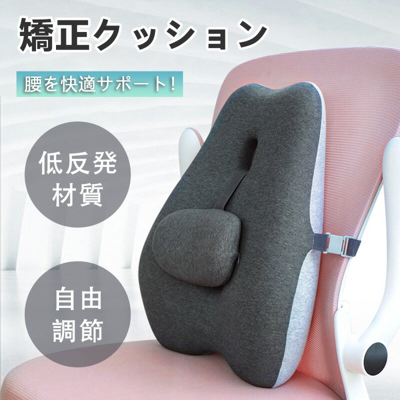 【新規店舗大サービス10%OFF】腰 クッション 腰痛対策 姿勢矯正背もたれ 自由調整可能 腰枕 椅子 マット 腰当て 腰痛防止 腰にいい 低反発 ウエストピロー マタニティ 腰当て せもたれ イス 座椅子 背当てクッション オフィスチェア 椅子用クッション 腰枕 中空 腰楽 低反発