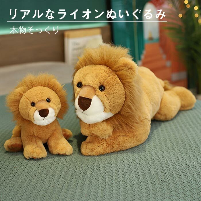 【10%OFF 割引期間限定 送料無料】ぬいぐるみ ライオン lion 動物 可愛い おもちゃ 抱き枕 癒し系 萌え 飾り 贈り物 お祝い プレゼント ギフト 53CM