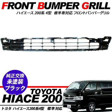 ハイエース 200系 4型 フロントバンパーグリル/バンパー インナーグリル 標準ボディ対応 純正交換 200系ハイエース パーツ