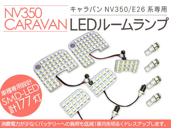 NV350 キャラバン E26系 LED ルームランプ 9Pセット/LED177灯 室内照明 間接照明 ランプ LED ライト 車中泊 カー用品
