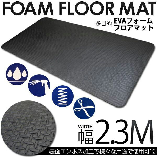 EVAフォームマット トレーニングマット ベンチマット ラゲッジルームマット/キャンピングマット 233cm×117cm 農業用 船舶 農作業用 トラック 振動防止 揺れ防止 軽トラック 軽トラ荷台 マット 車中泊