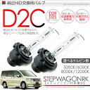 ステップワゴン STEPWGN RK系 対応 純正ディスチャージヘッドランプ交換用 D2C バーナー D2R/D2S対応 35W 12V用 3000K/6000K/8000K/12000K 2個セット 純正 交換