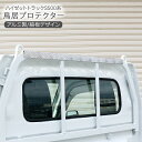 ハイゼットトラック ハイゼットジャンボ S500P 鳥居プロテクター 1本 アルミ縞板 鳥居ガード HIJET TRUCK 軽トラック 軽トラ DIY パーツ 外装 カスタム