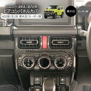 ジムニー JB64W ジムニーシエラ JB74W パーツ エアコンパネルカバー 黒木目/カーボン エアコンノブカバー ドレスアップ カスタム アクセサリー 内装 インテリアパネル