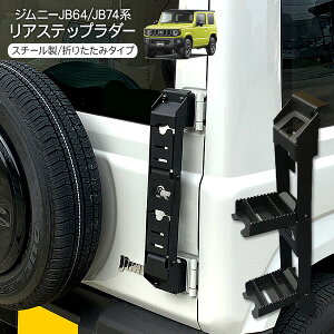 ジムニー JB64W ジムニーシエラ JB74W パーツ 折りたたみ リアラダー ステップラダー リアステップ 外装パーツ カスタム クロカン SUV オフロード ハシゴ 梯子 ラダー