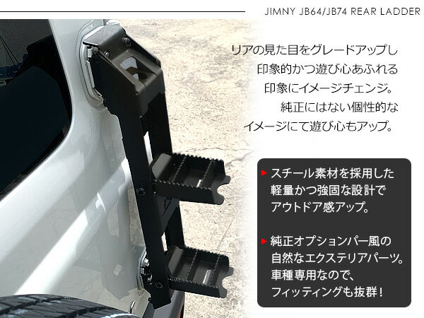 ジムニー JB64W ジムニーシエラ JB74W パーツ 折りたたみ リアラダー ステップラダー リアステップ 外装パーツ カスタム クロカン SUV オフロード ハシゴ 梯子 ラダー 2