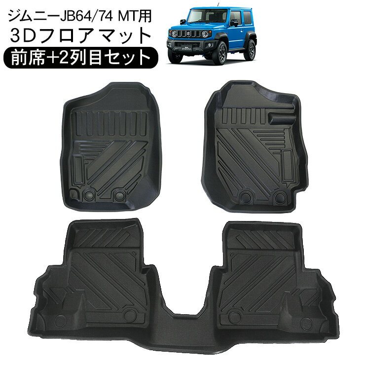 新型 ジムニー JB64W ジムニーシエラ JB74W 3D ラバーマット フロアマット 運転席 助手席 2列目 防水 ハードタイプ 3Dタイプ ラゲッジマット 車内泊 内装パーツ 【202406ss50】