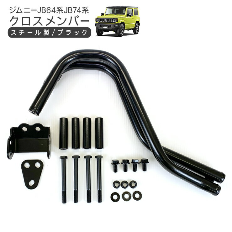 ジムニー JB64 シエラ JB74 クロスメンバー ブラック スチール製 商品説明 【適合車種 】 ・SUZUKI ジムニー JB64/JB74系（H30.7〜） 【商品説明】 ・リフトアップ車のフロントプロペラシャフト干渉を回避。 ・シャフト可動域後方にレイアウト。 ・純正サードクロスメンバーを外してボルトオン装着。 【ご注意事項】 ※取付・取扱説明書等は付属しません。 ※足回りは重要保安部品となりますので装着は必ず専門店で行ってください。 ※お取り付け後の返品交換は致しかねますのでご了承下さい。 ※輸送中の振動などにより小傷がある場合が御座いますが予めご了承下さい。 商品仕様 ・素材：スチール ・カラー：ブラック 商品内容 ・ジムニーJB64/JB74用 クロスメンバー 1セット 送料詳細この商品は　送料無料　です。