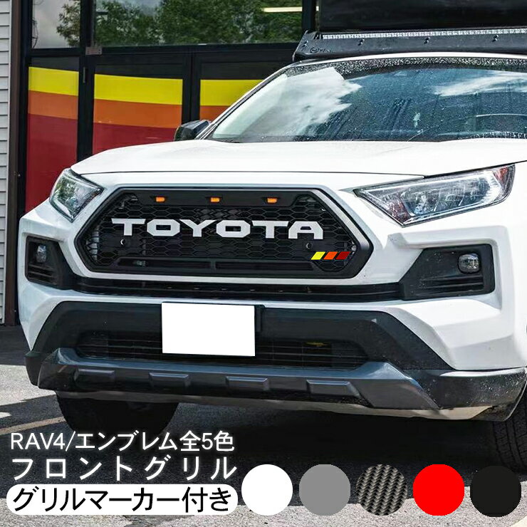 トヨタ RAV4 50系 フロントグリル グリル 全5色 クロカン SUV オフロード 外装 カスタム パーツ ラブフォー ラブ4 TOYOTAエンブレム