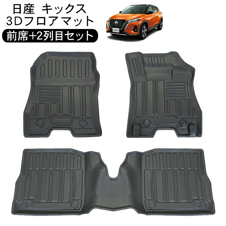 日産 KICKS キックス P15系 3D ラバーマット フロアマット 運転席 助手席 2列目 防水 ハードタイプ 3Dタイプ ラゲッジマット 車内泊 内装 パーツ 【202606ss】