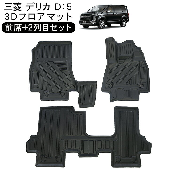 三菱 デリカ D5 CV系 3D ラバーマット フロアマット リアヒーター有り車用 運転席 助手席 2列目 防水 ハードタイプ 3Dタイプ ラゲッジマット 車内泊 内装 パーツ