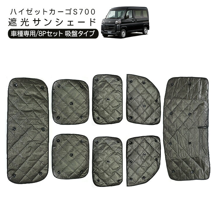 ハイゼットカーゴ アトレーワゴン S700V S710V 遮光 サンシェード カーシェイド 日よけ 車中泊 キャンパー 仮眠 UVカット HIJET CARGO 内装 カスタム パーツ 軽トラ 軽バン パーツ