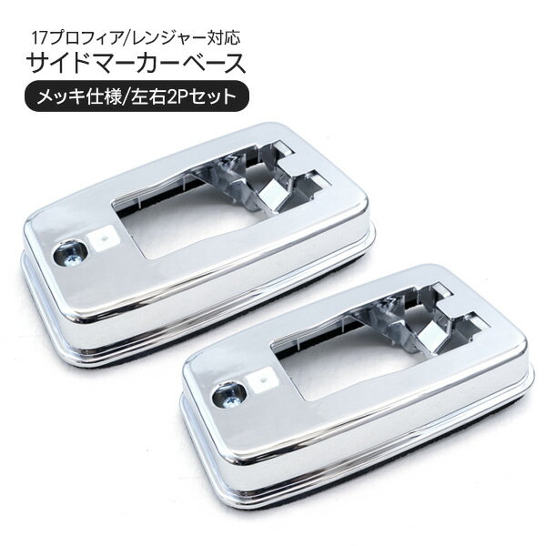 日野 17プロフィア レンジャー サイドマーカーベース メッキ サイドマーカー ガーニッシュ トラック用品 外装パーツ 【202509s50z】