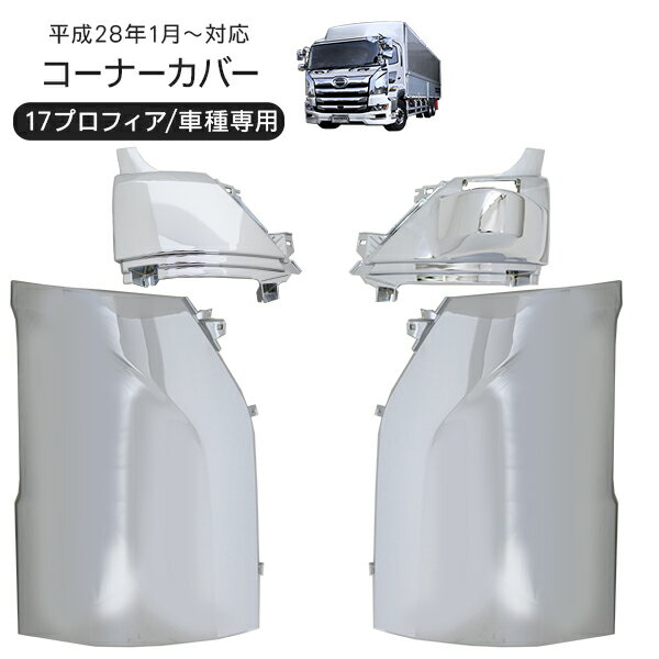 HINO 17プロフィア メッキ コーナーパネル 4P 商品説明 【適合車種】 　日野 17プロフィア H29.05〜 【商品説明】 ・HINO 17プロフィア用のメッキコーナーパネル。 ・高品質なABS素材にメッキ加工を施しサイドの印象をグッと引き締め 　高級感を演出します。 ・純正交換タイプなので既存のボルトを使い取付可能。 【注意事項】 ※取付・取扱説明書等は付属いたしません。 ※ビス類は付属しておりませんので純正パーツを流用して下さい。 ※取り付け後の返品、返金は一切お受けしておりません。 商品仕様 【商品仕様】 ・素材：ABS素材 ・カラー：メッキ鏡面仕上げ 商品内容 ・メッキコーナーパーネル 左右セット 4P 送料詳細 この商品は　北海道・沖縄1,980円、その他地域は1,580円　です。 ＝＝＝※注意※＝＝＝ 大型商品の配送を依頼している福山通運の配送規定の改定により 現在大型商品の個人名義宛への配送が例外なくできない状況でございます。 大変申し訳ございませんが、お届け先を ・取り付けを依頼される業者店舗名義 ・お受け取りが可能な法人・店舗名義 ・福山通運の営業所留め にご変更の上ご購入をお願い致します。