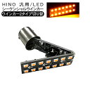 日野 プロフィア デュトロ レンジャー LED シーケンシャル ウィンカー 交換用 バルブ トラック用品 LEDライト 流れる ウインカー 12V/24V トラックパーツ