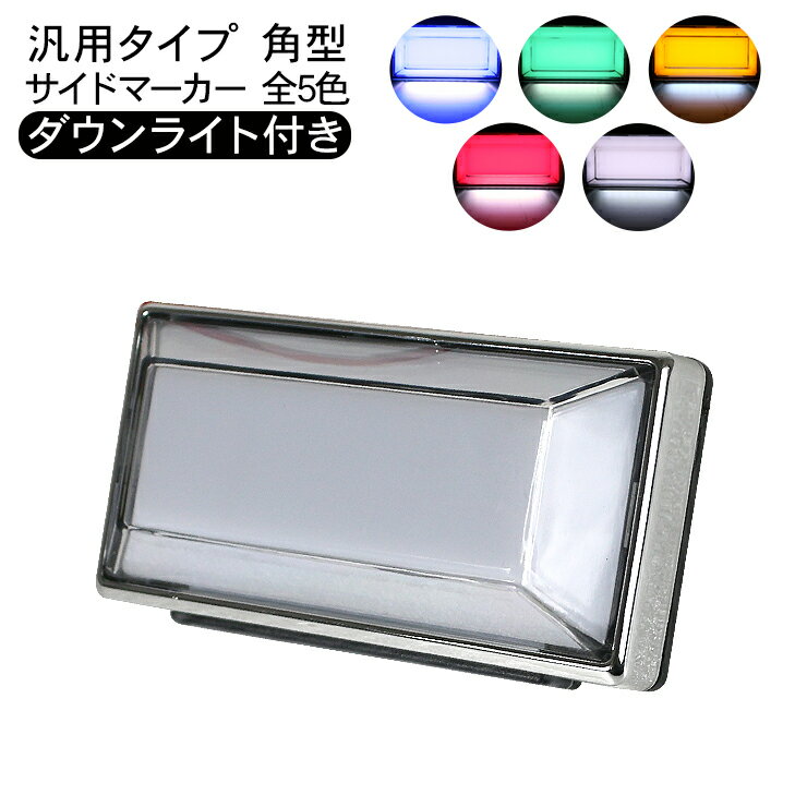 汎用 LED サイドマーカー ダウンライト付き 全5色 12V 24V 角型 マーカーランプ アンダーライト 路肩灯 外装 カスタム パーツ 普通車 軽自動車 トラック バス トレーラー キャンピングカー