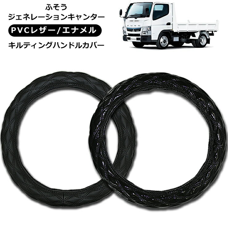 ふそう 2t ジェネレーションキャンター ハンドルカバー 2t/4t/大型車対応 MLサイズ/LMサイズ/2HSサイズ/2Lサイズ/2HLサイズ レザー ステアリングカバー エナメル ブラック 汎用 パーツ