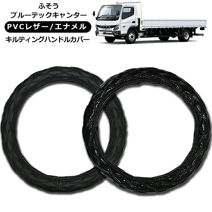 商品説明 【適合車種】 ふそう 4t ブルーテックキャンター（H22.8～） ・トラックなどにオススメの汎用ハンドルカバーです。 ・汎用タイプなのでお客様で自由にDIY。 ・シンプルなブラック生地のデザインでどんな車種にも合わせやすい。 ・高級感のある2種類のキルトレザーとエナメルキルトをご用意。 ・キズや汚れの防止だけではなく車内のインテリアとしてのデザイン性も抜群です。 ・2t いすゞ トラック/ふそう トラック/日産 トラックなど様々な車種に適合。 ※こちらの商品には取付・取扱説明書等は付属いたしません。 ※購入前に必ずハンドルの外径ををお調べの上ご購入下さい。 ※エアバッグ装着車はハンドルサイズがワンランク小さく設定されている場合もありますので、 　必ずサイズの確認をお願い致します。 ※冬場などハンドルカバーが硬化し装着しづらい事があります。 　その際はドライヤーなどで温めてから装着して下さい。 商品仕様 ・ベースカラー：ブラック ・デザイン2種類：キルトレザー / エナメルキルト ・ハンドルカバーサイズ（外径） 　MLサイズ：40cm 　LMサイズ：41cm 　2HSサイズ：45cm 　2Lサイズ：46cm 　2HLサイズ：48cm 商品内容 ・レザーハンドルカバー ×1 送料詳細この商品は送料無料です。 【ご注意事項】 代引きをご選択の際は代引き手数料324円が自動的に加算されます。 あらかじめご了承下さい。