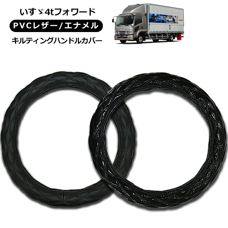 【即納】いすゞ 4t フォワード320/342 ハンドルカバー 2t/4t/大型車対応 MLサイズ/LMサイズ/2HSサイズ/2Lサイズ/2HLサイズ レザー ステアリングカバー エナメル ブラック 汎用 パーツ
