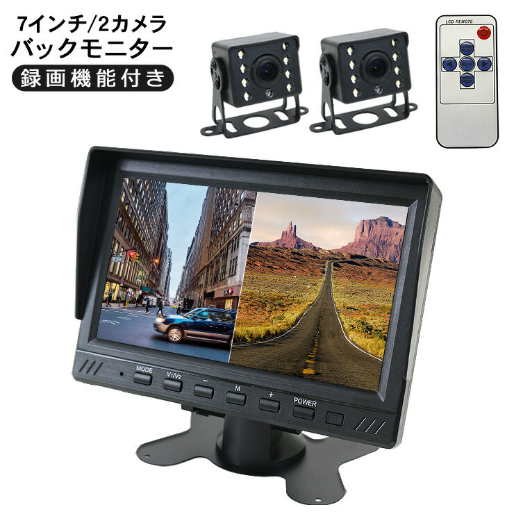 7インチ バックモニター 2カメラ 2分割 液晶モニター バックカメラ 2個セット 録画機能付き 12V 24V兼用 ドライブレコーダー 電装パーツ トラック用品 トラックパーツ
