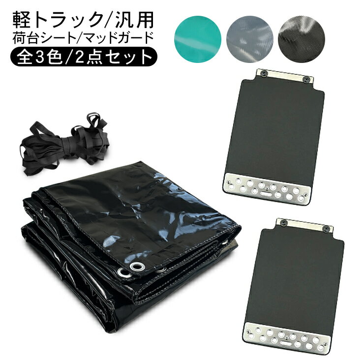 軽トラック 荷台シート 1.9m × 2.1m マッドガード 外装 2点セット トラックシート 全3色 泥除け 防水カバー 雨除け 外装 カスタム 軽トラック パーツ