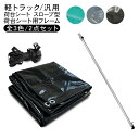 軽トラック 荷台シート スロープ型 2.0m/1.9m × 2.2m 荷台シートフレーム 荷台ポール 2点セット トラックシート 全3色 泥除け 防水カバー 雨...