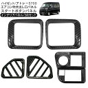 ハイゼットカーゴ アトレーワゴン S700V S710V エンジンスタートボタンパネル フロント エアコン吹き出し口 ガーニッシュ デフォッガーカバー カーボン...