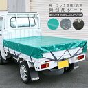 軽トラック 荷台シート 1.9m × 2.1m 全3色 軽トラ シート トラックシート 防水カバー 雨除け 軽トラック パーツ