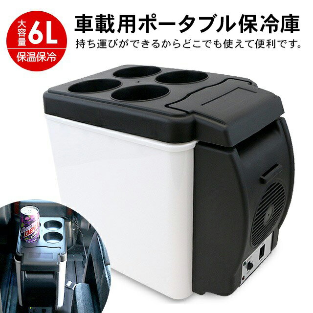 静音コンパクトな車載クーラーボックス!シガーソケット対応の 静音コンパクトな車載クーラーボックス!シガーソケット対応の