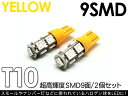 T10 LEDバルブ 黄色 3chip SMD 2個セット ウィンカー ポジション等に