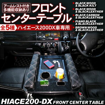 ハイエース 200系 フロントセンターテーブル/アームレスト付き 標準/ワイドボディ/DX 1型/2型/3型前期/3型後期対応 【201812SS】