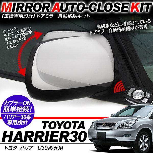 ハリアー U30系 ドアミラー 自動格納キット 12V/キーレス連動 自動開閉