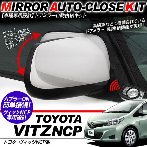 ヴィッツNCP系 ドアミラー 自動格納キット 12V/キーレス連動 自動開閉