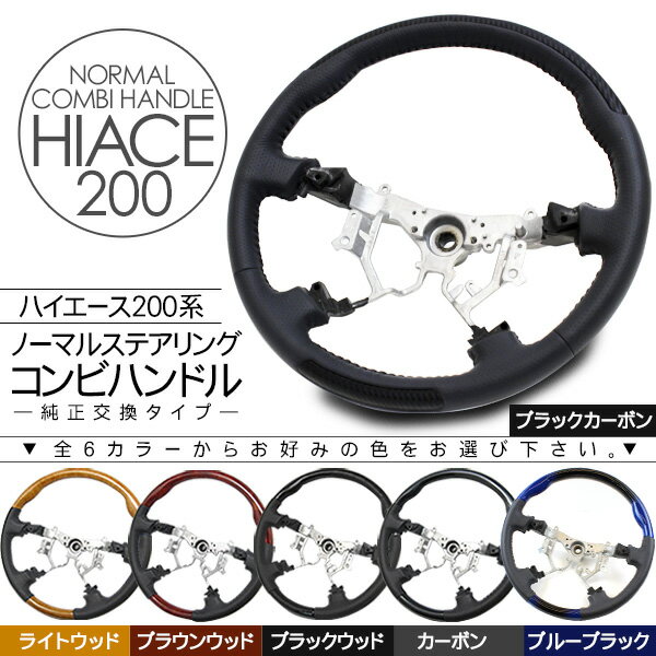 コンビハンドル ステアリング ハンドル ハイエース 200系 1型/2型/3型前期/3型後期 標準/ワイドボディ対応ノーマルグリップタイプ パンチングレザー/ウッド調
