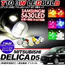 デリカD5系 T10 LEDバルブ 6LED アルミ 2個セット