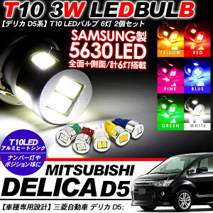 デリカD5系 T10 LEDバルブ 6LED アルミ 2個セット