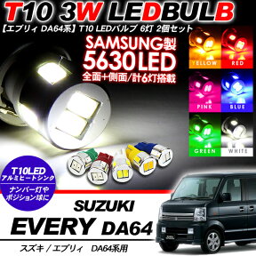 エブリィワゴン/エブリイバン DA64系 T10 LEDバルブ 6LED アルミ 2個セット