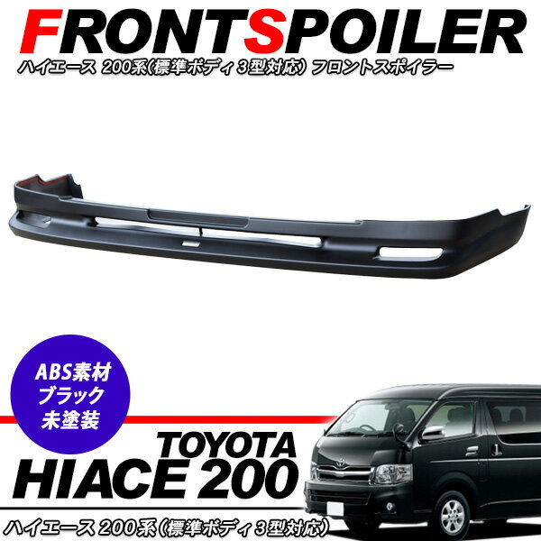 フロントスポイラー ハイエース 200系 標準ボディ 3型前期 3型後期対応 フロントリップスポイラー 純正..