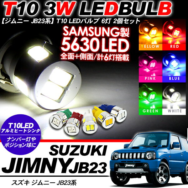 ジムニー JB23W系 T10 LEDバルブ 6LED アルミ 2個セット