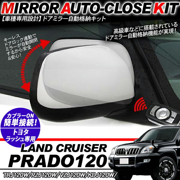ランクルプラド120 ランドクルーザー プラド ドアミラー 自動格納キット 12V/キーレス連動/ドアロック連動 自動開閉