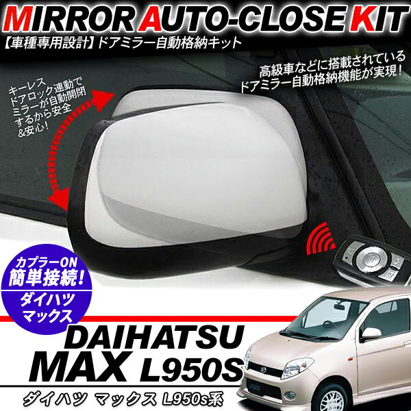 【MAX L950s系パーツ】ドアミラー 自動格納キット 12V/キーレス連動/ドアロック連動 自動開閉 商品説明 【適合車種】MAX L950s系 ・配線方法でドアロック連動とACC連動の2通りの動作が実現 　【エンジンキーを回すと自動でミラーがオープン】 　　キーレスでロック→ミラー格納→エンジンオン→ミラー復帰 　【ドアロック解除で自動でミラーがオープン】 　　キーレスでロック→ミラー格納→キーレスでアンロック→ミラー復帰 ・スーパーやデパート等、狭い場所でのミラー破損/傷つきを防止 ・電動格納付きのドアミラー車両に取付可能 ・配線色：赤/常時＋12V　緑・青/ドアロック信号配線 ■■MAX L950s系 カプラー付きで簡単装着■■ ※グレード等によりお取付けできない場合がございます 　カプラー形状をご確認の上ご購入下さい ※電動格納なしのドアミラーにはお取り付け出来ません ※バッテリーの消耗度によりミラー復帰中にエンジン始動すると電圧低下が原因でミラーの動作が停止する場合があります ※取付/使用に際してのサポート・問い合わせ等は行っておりません ※取付・取扱説明書等は付属いたしません。 商品内容 ・MAX L950s系用ドアミラー開閉 キット　×1 送料詳細 この商品は　北海道/沖縄1060円、　その他地域一律840円　です