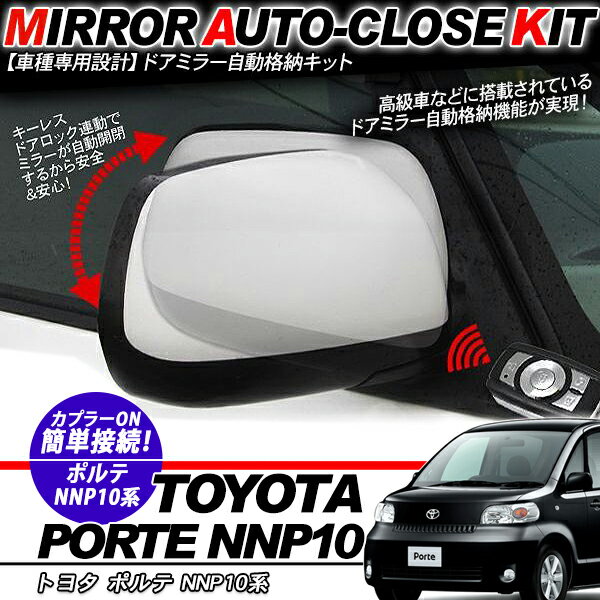 ポルテ NNP10系 ドアミラー 自動格納キット 12V/キーレス連動/ドアロック連動 自動開閉