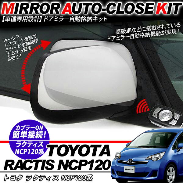 ラクティス NCP120系 ドアミラー 自動格納キット 12V/キーレス連動/ドアロック連動 自動開閉