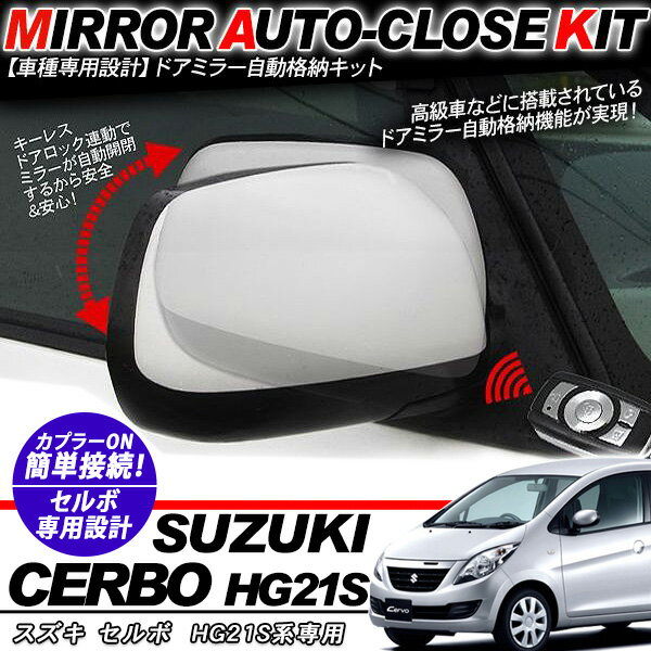 セルボ HG21S系 ドアミラー 自動格納キット 12V/キーレス連動/ドアロック連動 自動開閉