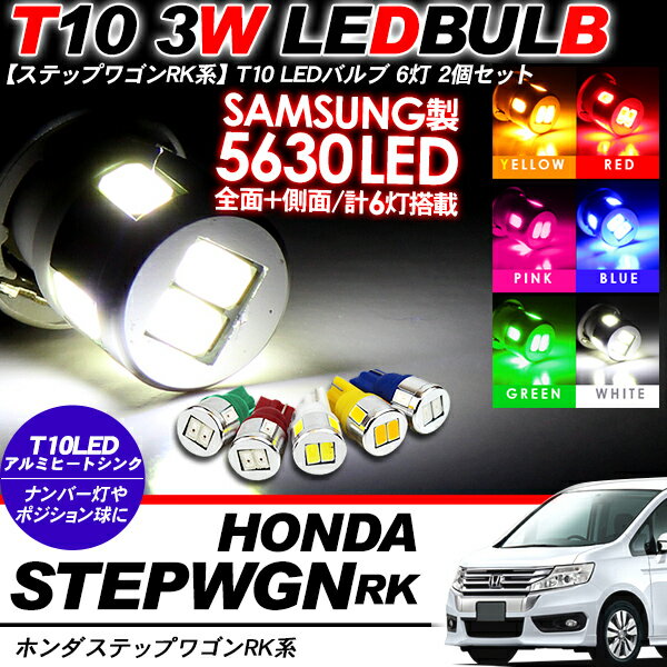 ステップワゴン RK1/2/5/6/スパーダ系 T10 LEDバルブ 6LED アルミ 2個セット 【202209ss】