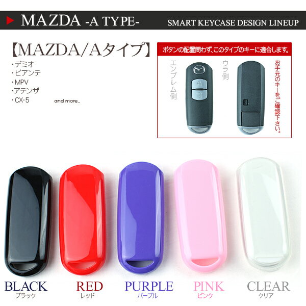 マツダ スマートキーケース スマートキーカバー TPU製/車種専用設計 キーホルダー キーレス アクセサリー キーケース キーレスエントリー 【202209ss50】