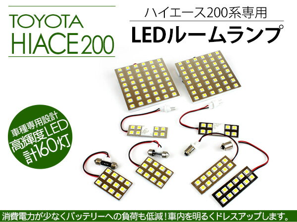 LEDルームランプ ハイエース 200系 8点セット/SMD160灯 スーパーGL 1型/2型/3型前期/3型後期 標準/ワイドボディ対応 室内灯 ルームランプ SGL 【202209ss】