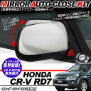 CR-V RD7系 ドアミラー 自動格納キット 12V/キーレス連動/ドアロック連動 自動開閉/CRV